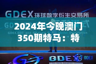 2024年今晚澳门350期特马：特马风尚，引领桂冠幻想