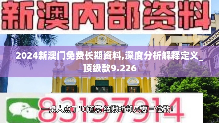 2024新澳门免费长期资料,深度分析解释定义_顶级款9.226