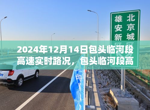 包头临河段高速智能路况播报系统，驾驭未来的实时路况体验（实时更新）