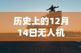 揭秘历史中的无人机实时画面传输技术，探寻无人机实时传输背后的故事与历程 12月14日的历史视角