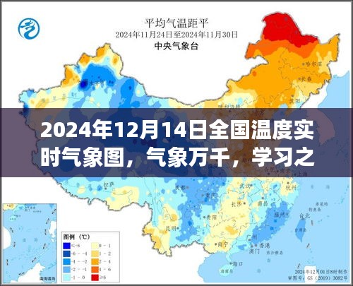 气象万千，揭秘2024年12月14日全国温度实时气象图启示录