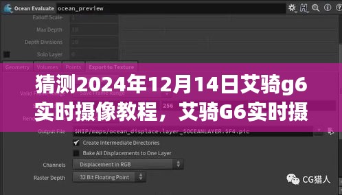 艾骑G6实时摄像教程，探索未来摄像技术（2024年最新版）