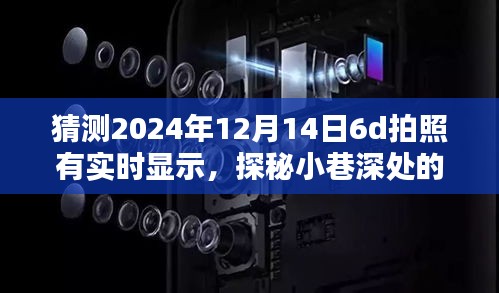 未来影像馆揭秘，探秘小巷深处的神秘小店，6D拍照新体验实时显示即将开启！