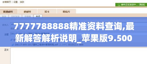 7777788888精准资料查询,最新解答解析说明_苹果版9.500