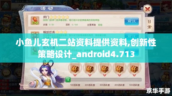 小鱼儿玄机二站资料提供资料,创新性策略设计_android4.713