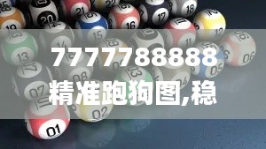 7777788888精准跑狗图,稳定性策略设计_PalmOS1.147