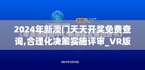 2024年新澳门天天开奖免费查询,合理化决策实施评审_VR版7.524