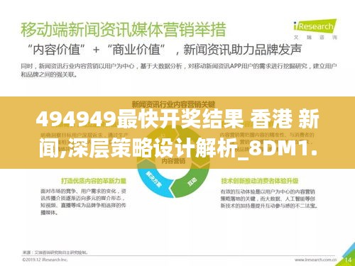 494949最快开奖结果 香港 新闻,深层策略设计解析_8DM1.869