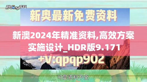 新澳2024年精准资料,高效方案实施设计_HDR版9.171