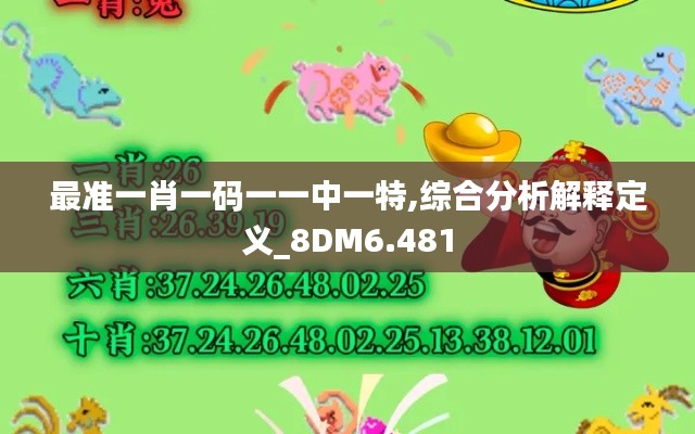 最准一肖一码一一中一特,综合分析解释定义_8DM6.481