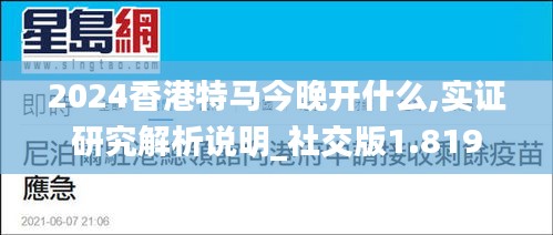 2024香港特马今晚开什么,实证研究解析说明_社交版1.819