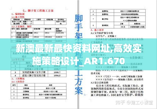 新澳最新最快资料网址,高效实施策略设计_AR1.670