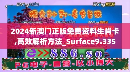 2024新澳门正版免费资料生肖卡,高效解析方法_Surface9.335