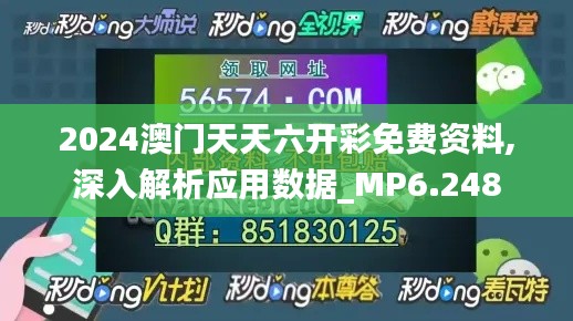 2024澳门天天六开彩免费资料,深入解析应用数据_MP6.248