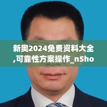 新奥2024免费资料大全,可靠性方案操作_nShop6.352