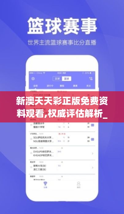 新澳天天彩正版免费资料观看,权威评估解析_LE版7.712