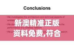 新澳精准正版资料免费,符合性策略定义研究_复刻款5.222