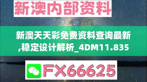 新澳天天彩免费资料查询最新,稳定设计解析_4DM11.835