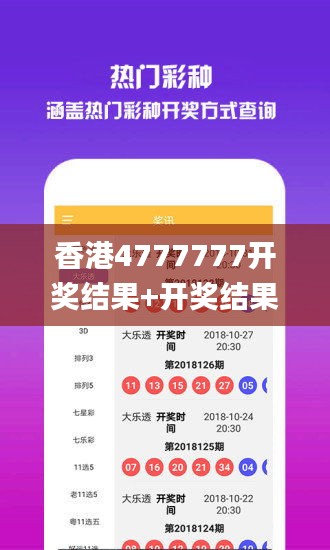 香港4777777开奖结果+开奖结果一,全面执行计划_安卓版9.527