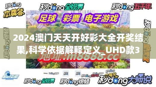 2024澳门天天开好彩大全开奖结果,科学依据解释定义_UHD款3.456