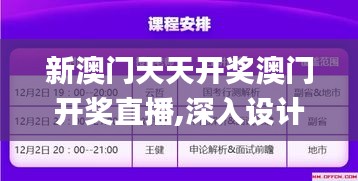 新澳门天天开奖澳门开奖直播,深入设计数据解析_W4.988