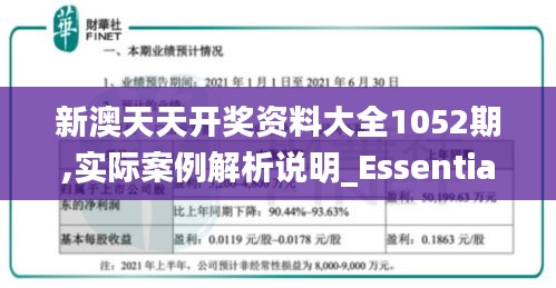 新澳天天开奖资料大全1052期,实际案例解析说明_Essential1.785