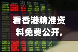 看香港精准资料免费公开,重要性解释定义方法_UHD7.305