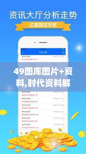 49图库图片+资料,时代资料解析_储蓄版8.754