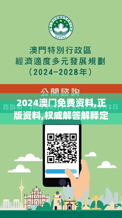 2024澳门免费资料,正版资料,权威解答解释定义_开发版2.572