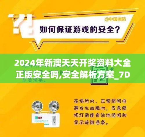 2024年新澳天天开奖资料大全正版安全吗,安全解析方案_7DM15.578