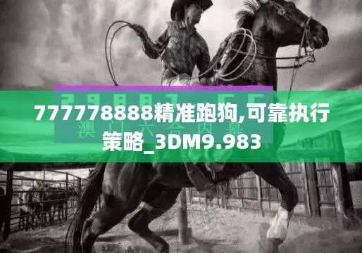 777778888精准跑狗,可靠执行策略_3DM9.983