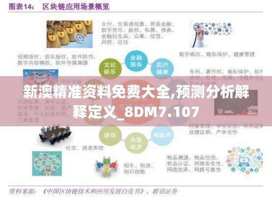 新澳精准资料免费大全,预测分析解释定义_8DM7.107