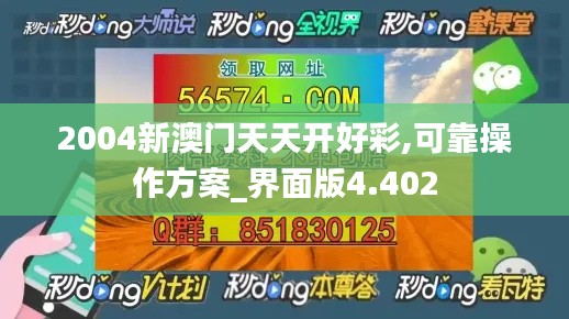 2004新澳门天天开好彩,可靠操作方案_界面版4.402