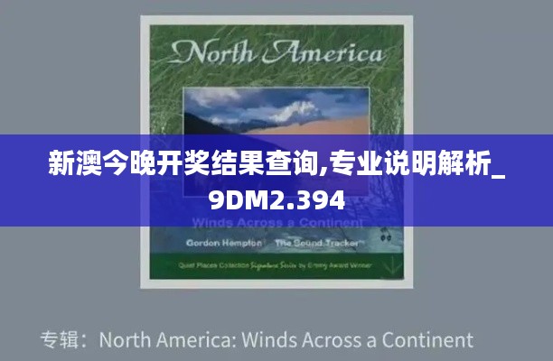 新澳今晚开奖结果查询,专业说明解析_9DM2.394