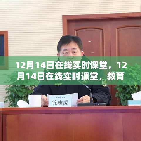 12月14日在线实时课堂，教育的数字化转型与创新之路