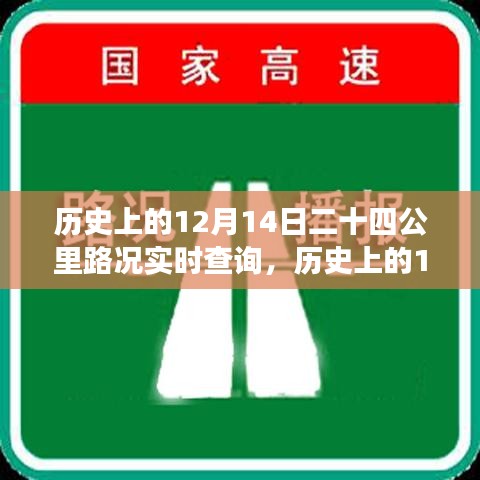 历史上的12月14日，二十四公里路况实时查询演变与现状回顾