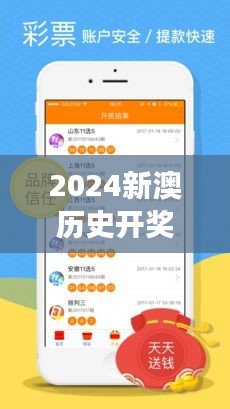 2024新澳历史开奖：记录并传承新澳彩票文化的重要一页