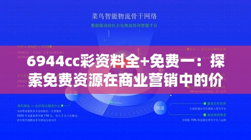 6944cc彩资料全+免费一：探索免费资源在商业营销中的价值