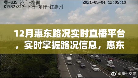 12月惠东路况实时直播，深度解析路况信息与直播平台的交互优势