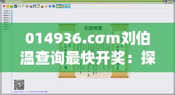 014936.cσm刘伯温查询最快开奖：探索高效彩票预测的奥秘