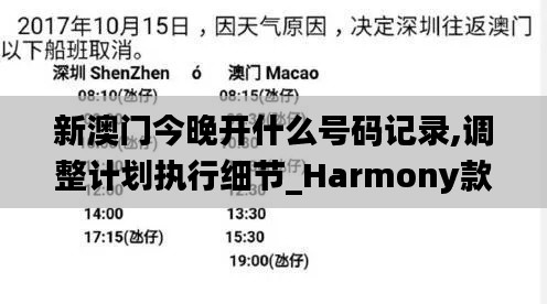 新澳门今晚开什么号码记录,调整计划执行细节_Harmony款10.750