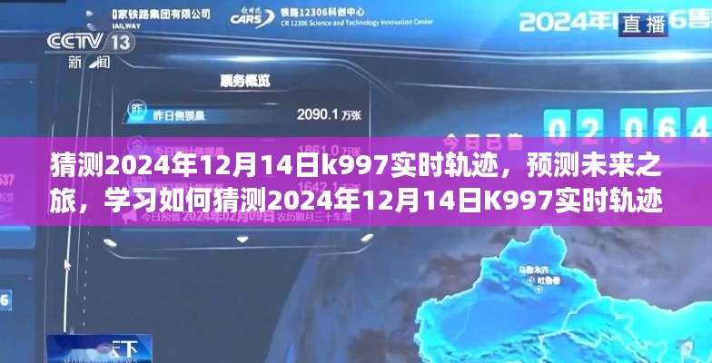 K997未来轨迹预测指南，学习如何猜测2024年12月14日K997实时轨迹