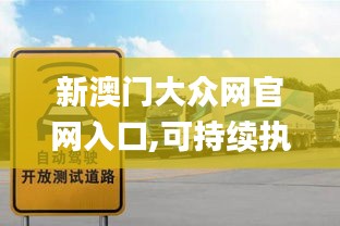 新澳门大众网官网入口,可持续执行探索_移动版9.847