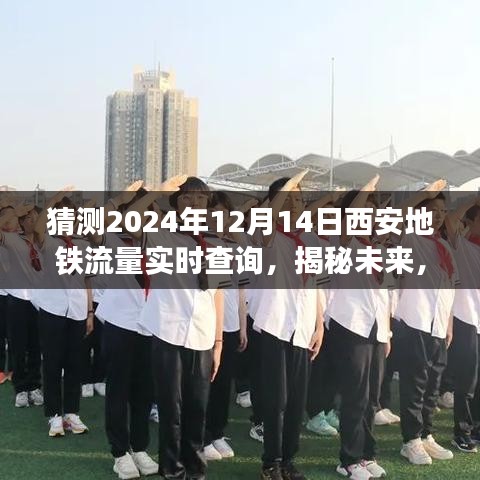 揭秘未来西安地铁流量实时查询系统发展蓝图，预测至XXXX年（XXXX年XX月XX日）的流量预测与趋势分析