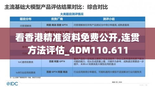 看香港精准资料免费公开,连贯方法评估_4DM110.611