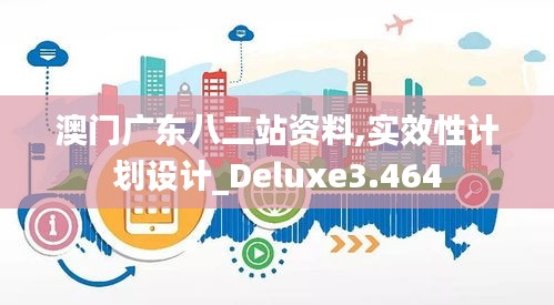 澳门广东八二站资料,实效性计划设计_Deluxe3.464