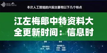 江左梅郎中特资料大全更新时间：信息时代的速度与深度