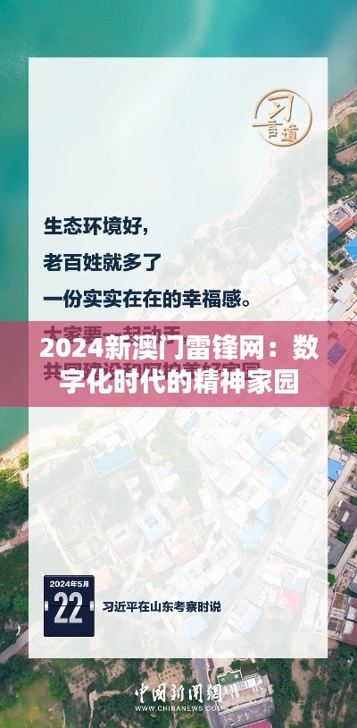 2024新澳门雷锋网：数字化时代的精神家园