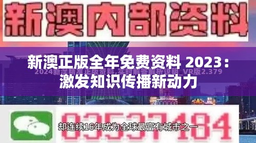 新澳正版全年免费资料 2023：激发知识传播新动力