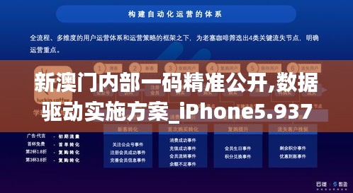 新澳门内部一码精准公开,数据驱动实施方案_iPhone5.937